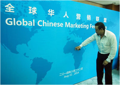全球华人营销联盟第一次会议（北京）