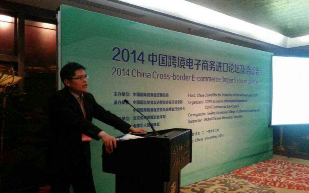 2014中国跨境电子商务进口论坛及洽谈会