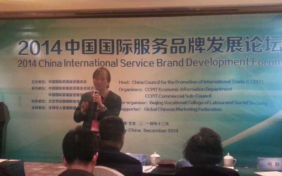 2014中国国际服务品牌发展论坛