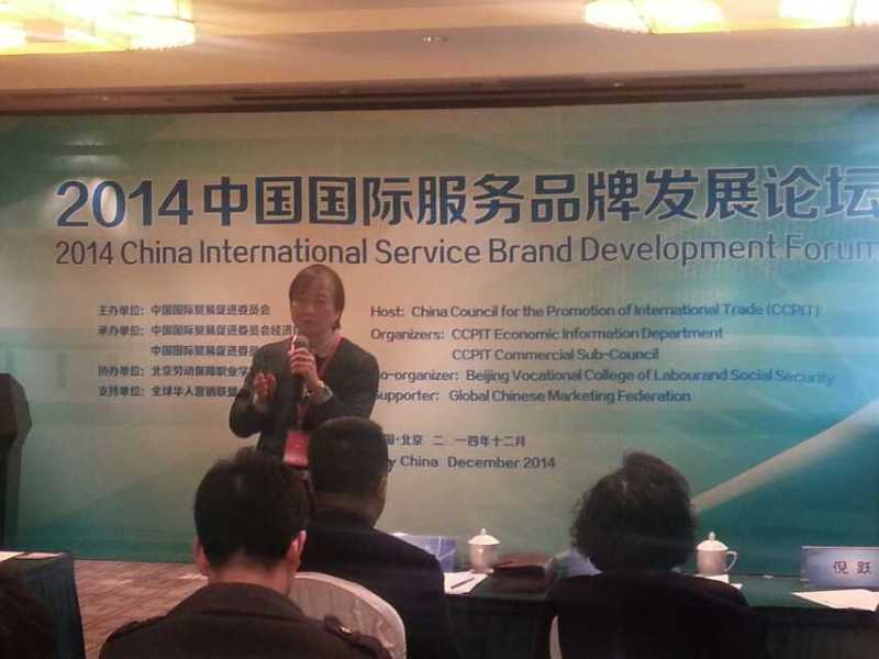 2014中国国际服务品牌发展论坛