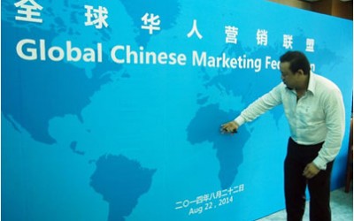 全球华人营销联盟第一次会议（北京）